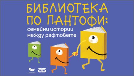 Уютни съботи с книга в ръка: Столичната библиотека кани на семейно приключение