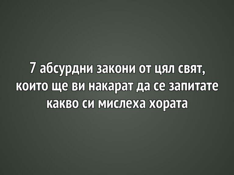 7 абсурдни закони от цял свят, които ще ви накарат да се запитате какво си мислеха хората