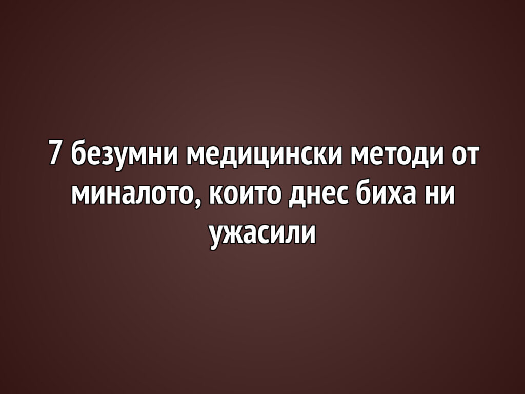 7 d0b1d0b5d0b7d183d0bcd0bdd0b8 d0bcd0b5d0b4d0b8d186d0b8d0bdd181d0bad0b8 d0bcd0b5d182d0bed0b4d0b8 d0bed182 d0bcd0b8d0bdd0b0d0bbd0bed182 https://netnews.bg/wp-content/uploads/2026/05/7-d0b1d0b5d0b7d183d0bcd0bdd0b8-d0bcd0b5d0b4d0b8d186d0b8d0bdd181d0bad0b8-d0bcd0b5d182d0bed0b4d0b8-d0bed182-d0bcd0b8d0bdd0b0d0bbd0bed182.jpg