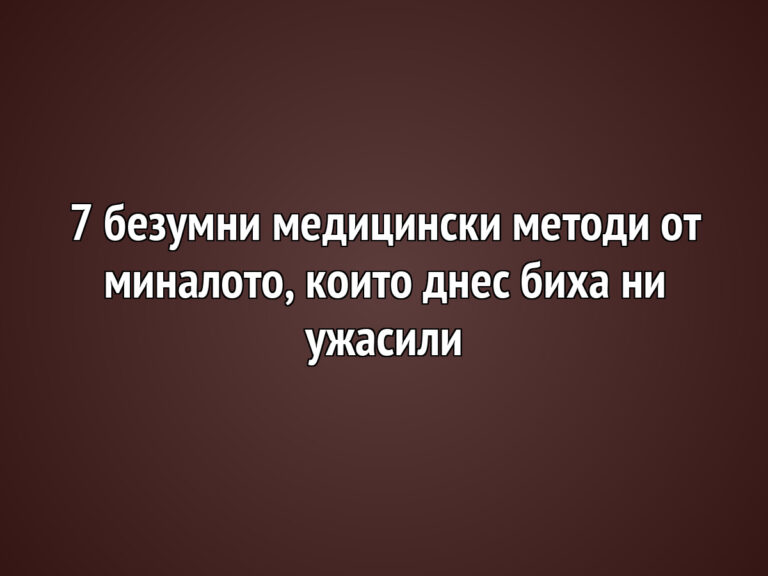 7 безумни медицински методи от миналото, които днес биха ни ужасили