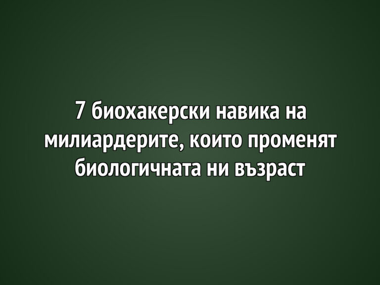 7 биохакерски навика на милиардерите, които променят биологичната ни възраст