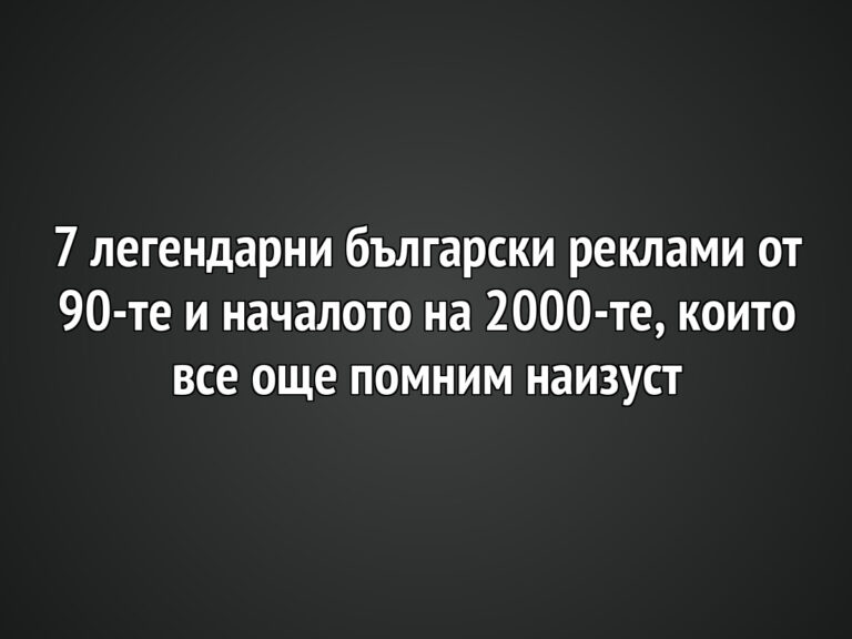 7 легендарни български реклами от 90-те и началото на 2000-те, които все още помним наизуст