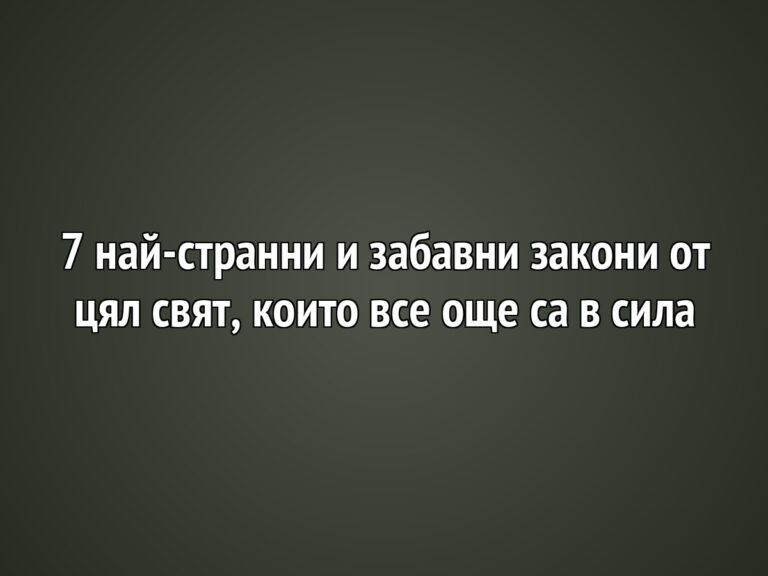 7 най-странни и забавни закони от цял свят, които все още са в сила