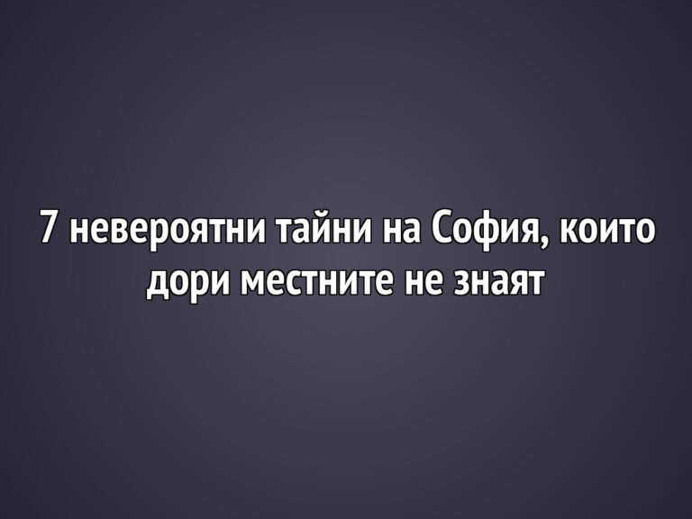 7 невероятни тайни на София, които дори местните не знаят