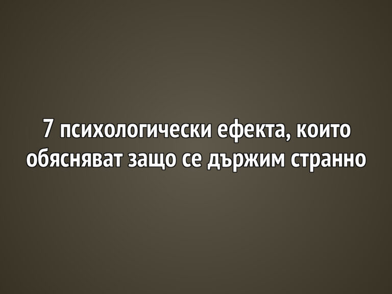 7 психологически ефекта, които обясняват защо се държим странно