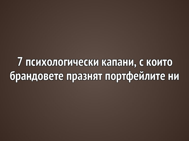 7 психологически капани, с които брандовете празнят портфейлите ни