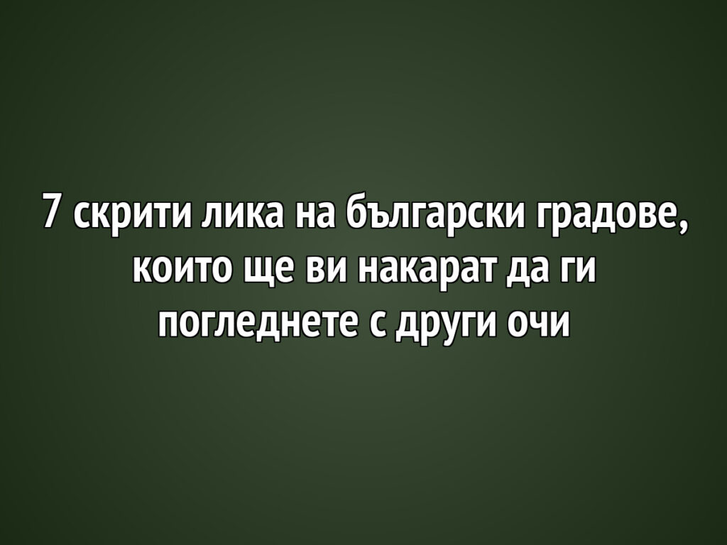 7 d181d0bad180d0b8d182d0b8 d0bbd0b8d0bad0b0 d0bdd0b0 d0b1d18ad0bbd0b3d0b0d180d181d0bad0b8 d0b3d180d0b0d0b4d0bed0b2d0b5 d0bad0bed0b8d182 https://netnews.bg/wp-content/uploads/2026/05/7-d181d0bad180d0b8d182d0b8-d0bbd0b8d0bad0b0-d0bdd0b0-d0b1d18ad0bbd0b3d0b0d180d181d0bad0b8-d0b3d180d0b0d0b4d0bed0b2d0b5-d0bad0bed0b8d182.jpg