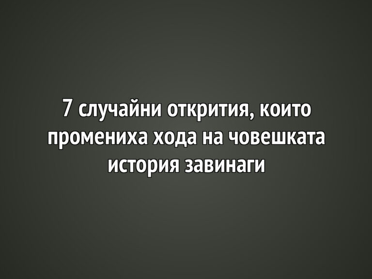 7 случайни открития, които промениха хода на човешката история завинаги