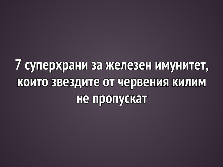 7 суперхрани за железен имунитет, които звездите от червения килим не пропускат