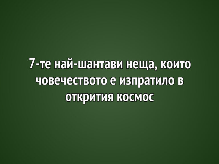 7-те най-шантави неща, които човечеството е изпратило в открития космос