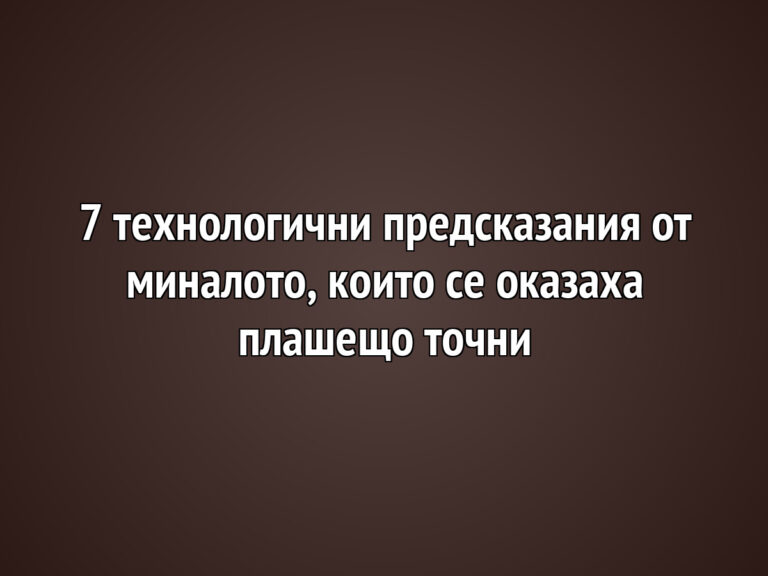 7 технологични предсказания от миналото, които се оказаха плашещо точни
