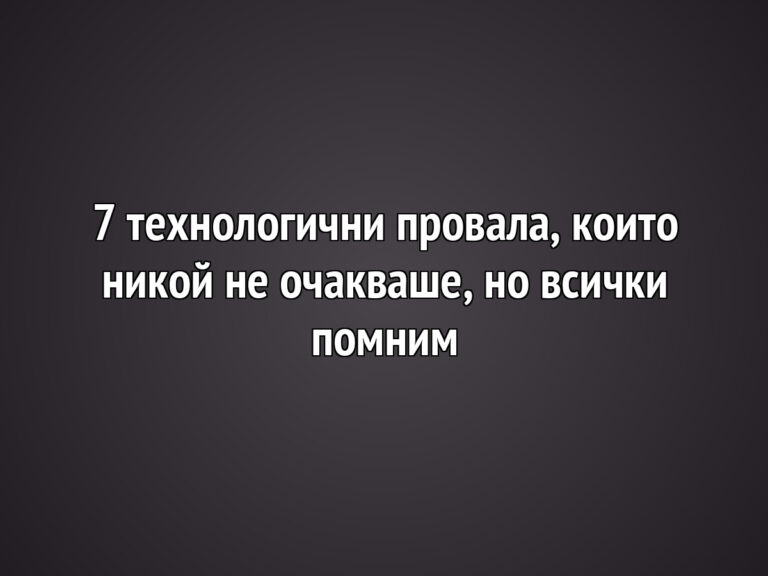 7 технологични провала, които никой не очакваше, но всички помним