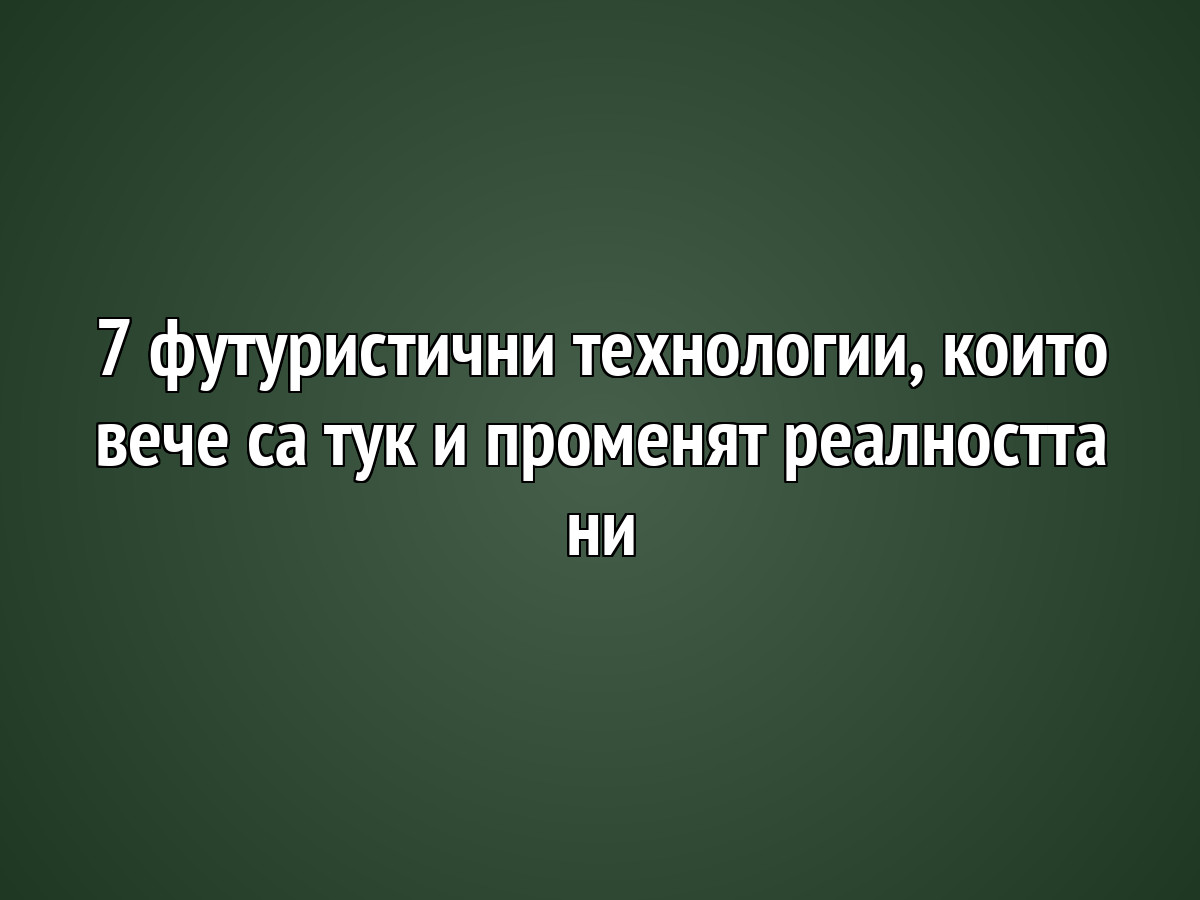 7 d184d183d182d183d180d0b8d181d182d0b8d187d0bdd0b8 d182d0b5d185d0bdd0bed0bbd0bed0b3d0b8d0b8 d0bad0bed0b8d182d0be d0b2d0b5d187d0b5 d181 1 https://netnews.bg/wp-content/uploads/2026/05/7-d184d183d182d183d180d0b8d181d182d0b8d187d0bdd0b8-d182d0b5d185d0bdd0bed0bbd0bed0b3d0b8d0b8-d0bad0bed0b8d182d0be-d0b2d0b5d187d0b5-d181-1.jpg