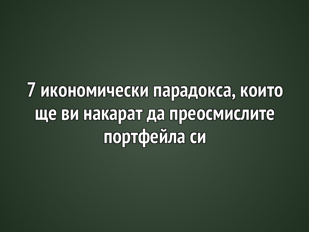 7 ikonomicheski paradoksa koito sthe vi nakarat da preosmislite portfejla si https://netnews.bg/wp-content/uploads/2026/05/7-ikonomicheski-paradoksa-koito-sthe-vi-nakarat-da-preosmislite-portfejla-si.jpg