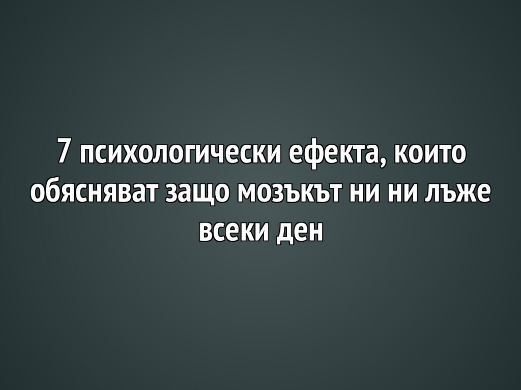 7 psihologicheski efekta koito obyasnyavat zastho mozakat ni ni lazhe vseki den https://netnews.bg/wp-content/uploads/2026/05/7-psihologicheski-efekta-koito-obyasnyavat-zastho-mozakat-ni-ni-lazhe-vseki-den.jpg