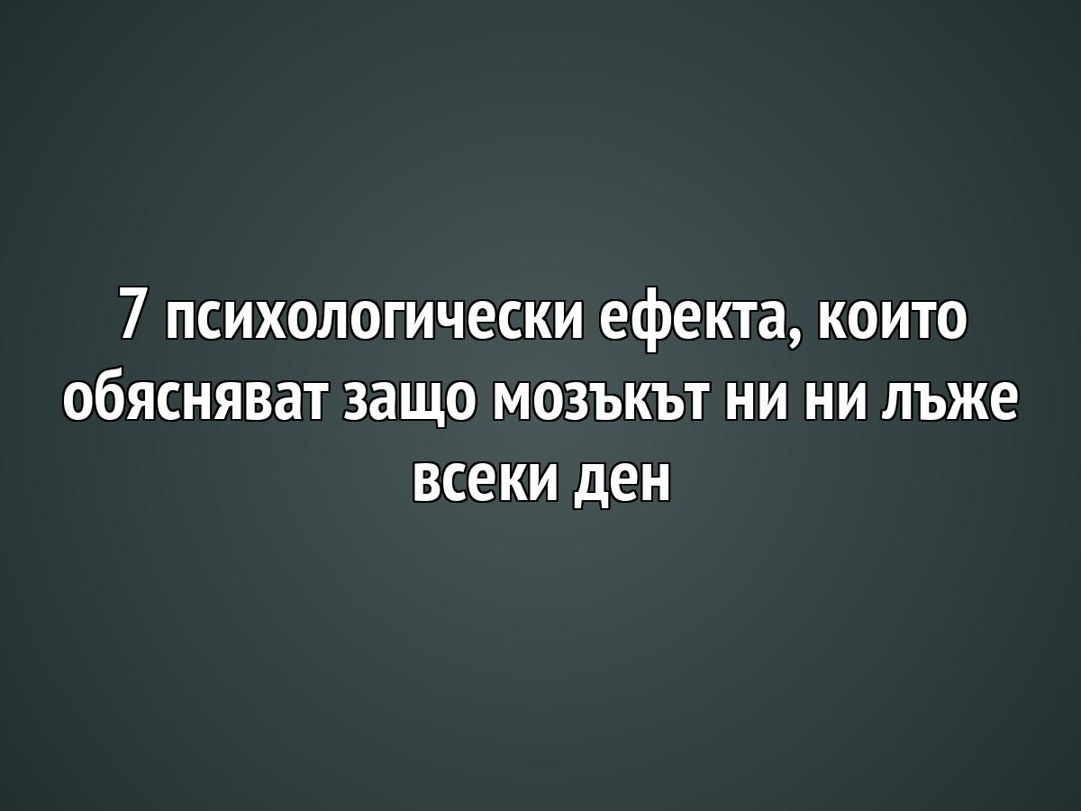 7 psihologicheski efekta koito obyasnyavat zastho mozakat ni ni lazhe vseki den https://netnews.bg/wp-content/uploads/2026/05/7-psihologicheski-efekta-koito-obyasnyavat-zastho-mozakat-ni-ni-lazhe-vseki-den.jpg