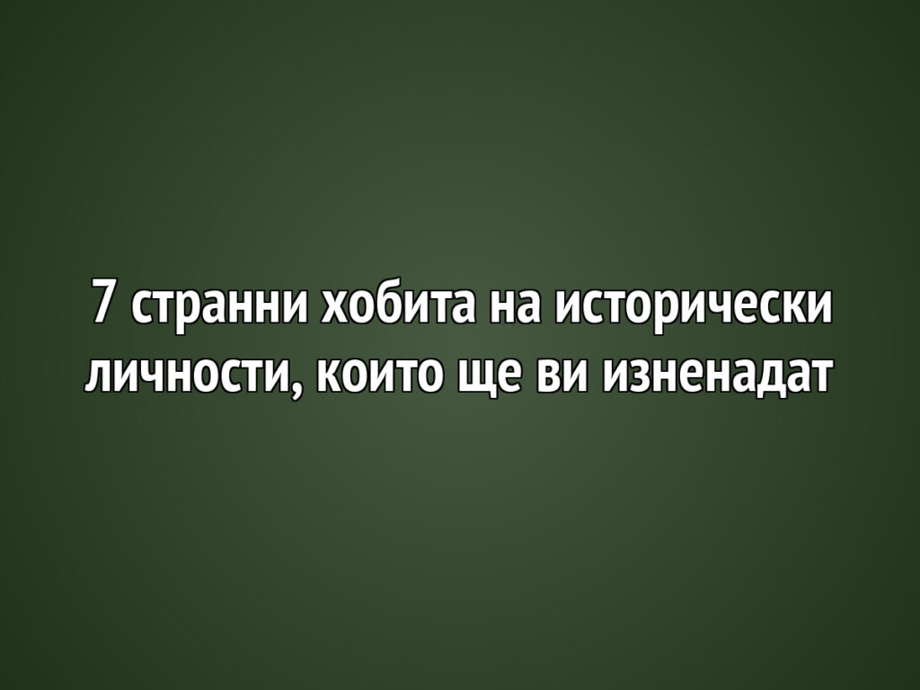 7 stranni hobita na istoricheski lichnosti koito sthe vi iznenadat https://netnews.bg/wp-content/uploads/2026/05/7-stranni-hobita-na-istoricheski-lichnosti-koito-sthe-vi-iznenadat.jpg