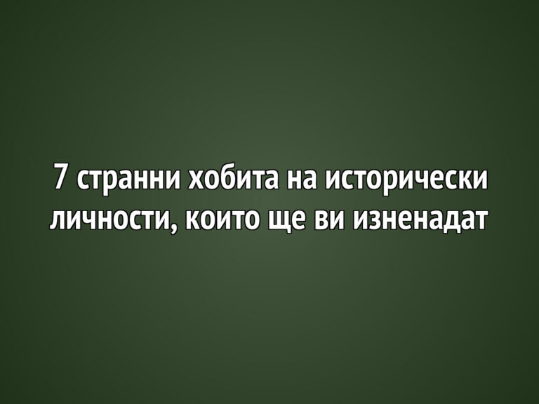 7 странни хобита на исторически личности, които ще ви изненадат