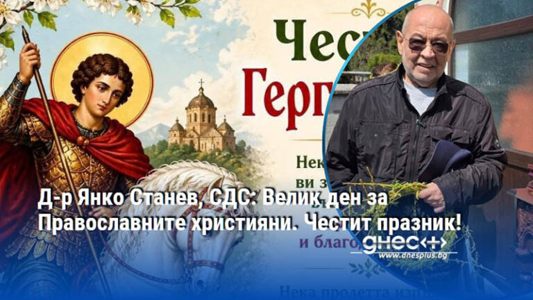 Гергьовден и Хедерлез: Д-р Янко Станев отправи празнични послания