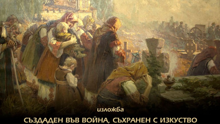 Изкуство под обстрел: Как Първата световна война роди паметта на българската армия