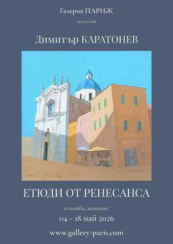 италиански приказки върху платно: димитър каратонев ни отвежда в епохата на ренесанса