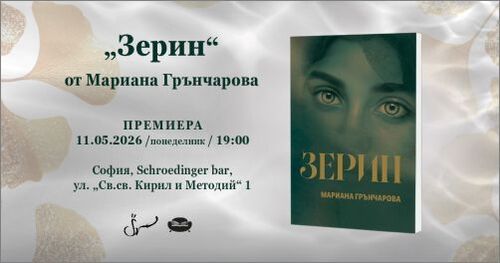 когато корените говорят: среща с магичния свят на „зерин“ в сърцето на софия