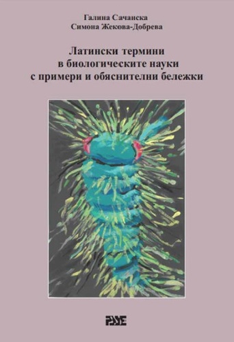 край на зубренето: нов поглед към латинските термини в биологията