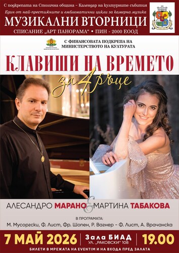 Магичен диалог на пианото: Мартина Табакова и Алесандро Марано в София