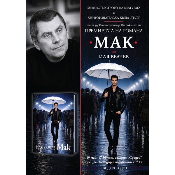 „Мак“ и горчивият вкус на прехода: Една литературна дисекция от Иля Велчев