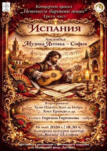 непознатите гении на испания: музикално пътешествие в сърцето на софия