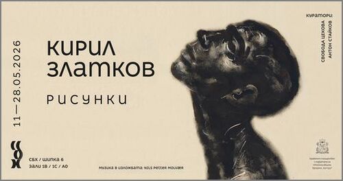 Отвъд думите: Емоционалният свят на Кирил Златков оживява на „Шипка“ 6