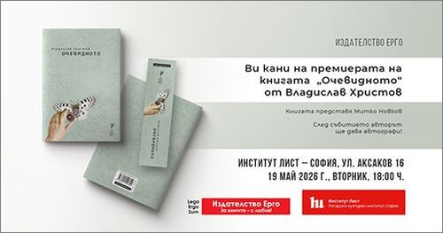 Поетичният обектив на Владислав Христов: Премиера на „Очевидното“ в София 4 https://netnews.bg/wp-content/uploads/2026/05/d0bfd0bed0b5d182d0b8d187d0bdd0b8d18fd182-d0bed0b1d0b5d0bad182d0b8d0b2-d0bdd0b0-d0b2d0bbd0b0d0b4d0b8d181d0bbd0b0d0b2-d185d180d0b8d181-CkgN.jpg поетичният обектив на владислав христов: премиера на „очевидното“ в софия