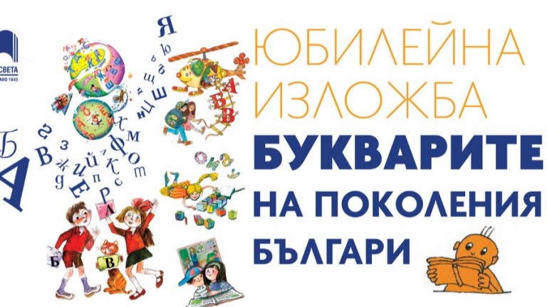 Пътуване през азбуките: Как се учихме да четем през последните 80 години