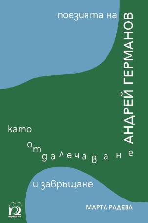пътят към себе си: нова монография преоткрива философските дълбини в стиховете на андрей германов