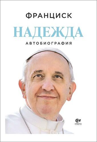 духовното наследство на папа франциск оживява в пловдив