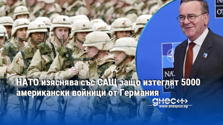 Европа пред нов етап: Вашингтон изтегля хиляди войници от Германия