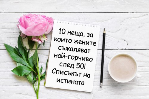 Изкуството да живееш без съжаления: Уроци за всяка жена